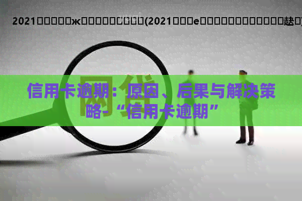 信用卡逾期：原因、后果与解决策略-“信用卡逾期”