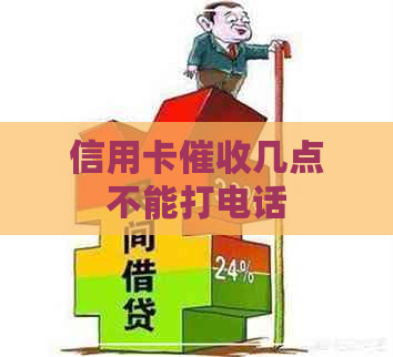 信用卡几点不能打电话