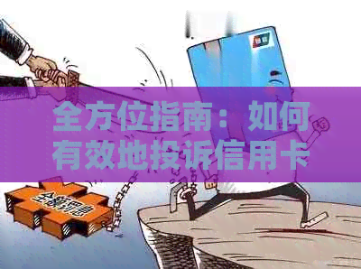 全方位指南：如何有效地投诉信用卡员，解决用户纠纷与问题