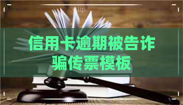 信用卡逾期被告诈骗传票模板