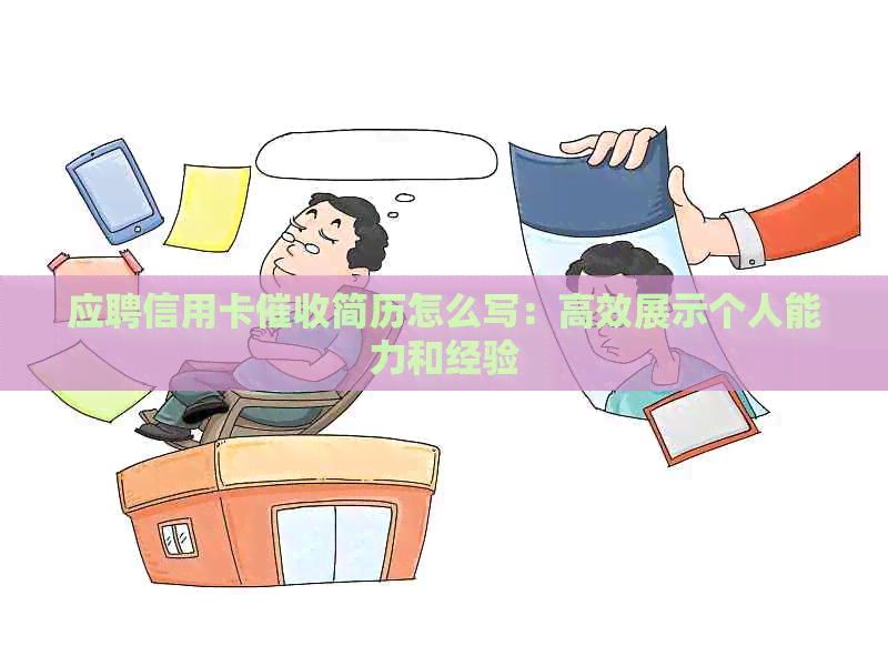 应聘信用卡简历怎么写：高效展示个人能力和经验