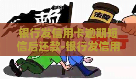 银行发信用卡逾期短信后还款-银行发信用卡逾期短信后还款是真的吗