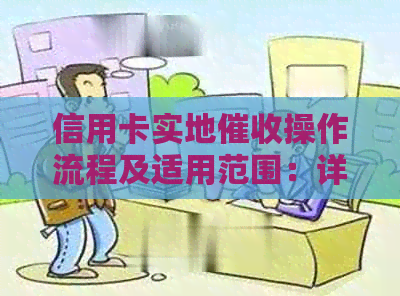 信用卡实地操作流程及适用范围：详细解答与常见疑问