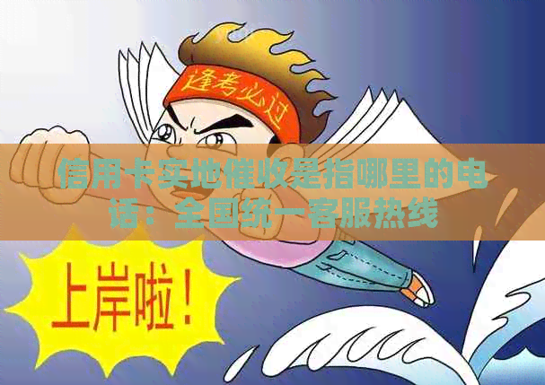 信用卡实地是指哪里的电话：全国统一客服热线