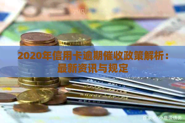 2020年信用卡逾期政策解析：最新资讯与规定
