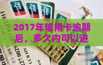 2017年信用卡逾期后，多久内可以进行贷款申请？