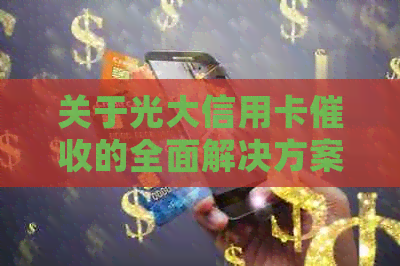 关于光大信用卡的全面解决方案：青岛地区用户常见问题解答与建议