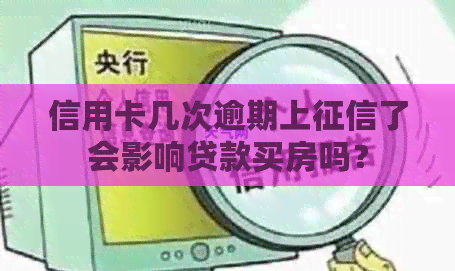 信用卡几次逾期上了会影响贷款买房吗？