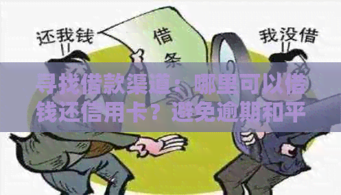 寻找借款渠道：哪里可以借钱还信用卡？避免逾期和平台信用风险