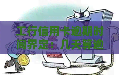 工行信用卡逾期时间界定：几天算逾期？详细解读与判断标准