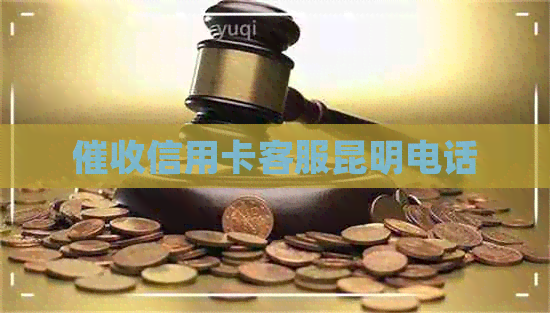 信用卡客服昆明电话