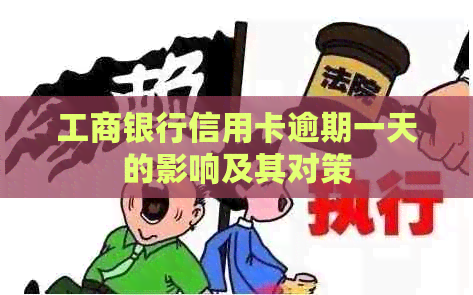 工商银行信用卡逾期一天的影响及其对策