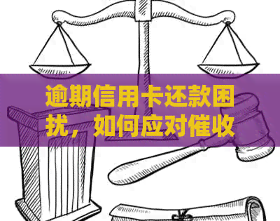 逾期信用卡还款困扰，如何应对彩信问题