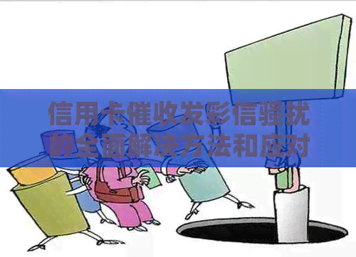 信用卡发彩信的全面解决方法和应对策略