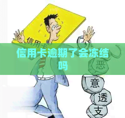 信用卡逾期了会冻结吗