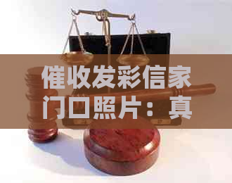 发彩信家门口照片：真实性、合法性与影响
