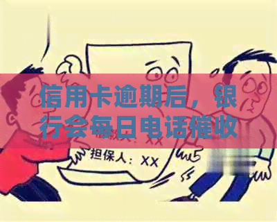 信用卡逾期后，银行会每日电话吗？如何应对？