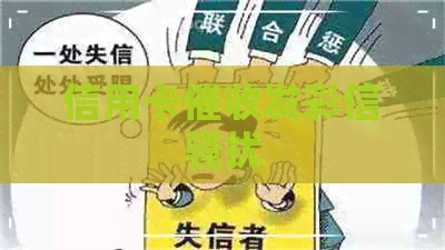 信用卡发彩信