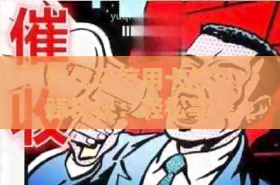 做代还信用卡怎么赚钱快：轻松掌握盈利之道