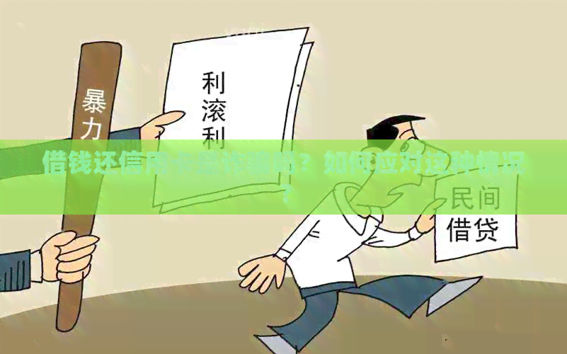 借钱还信用卡是诈骗吗？如何应对这种情况？