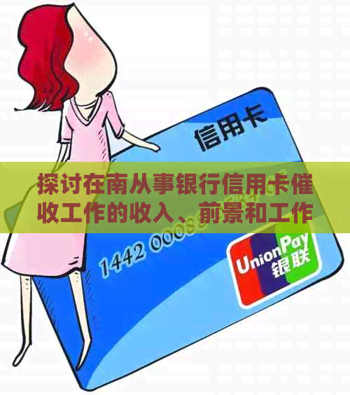 探讨在南从事银行信用卡工作的收入、前景和工作体验