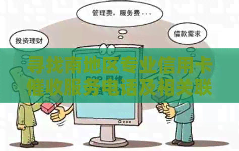 寻找南地区专业信用卡服务电话及相关联系方式