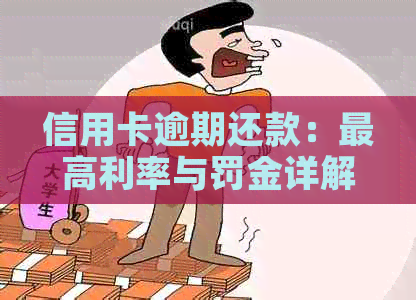 信用卡逾期还款：更高利率与罚金详解，助您避免财务困境