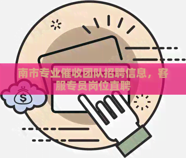 南市专业团队招聘信息，客服专员岗位直聘