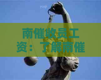 南员工资：了解南员薪资水平及公司招聘信息。