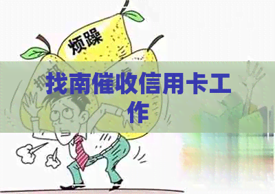 找南信用卡工作
