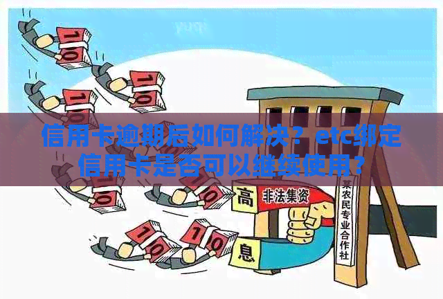 信用卡逾期后如何解决？etc绑定信用卡是否可以继续使用？