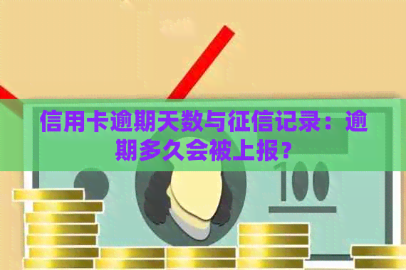 信用卡逾期天数与记录：逾期多久会被上报？