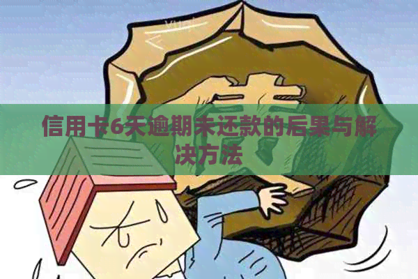 信用卡6天逾期未还款的后果与解决方法