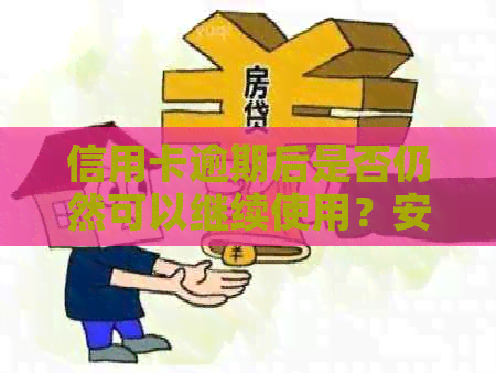 信用卡逾期后是否仍然可以继续使用？安全措分析与建议
