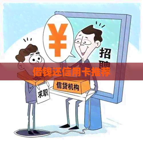 借钱还信用卡推荐