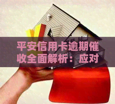 平安信用卡逾期全面解析：应对策略与实际操作流程详解