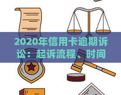 2020年信用卡逾期诉讼：起诉流程、时间节点与可能的影响全面解析