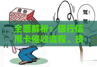 全面解析：银行信用卡流程、技巧与应对策略，有效避免逾期和债务陷阱