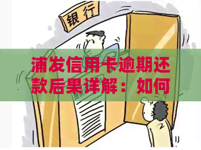 浦发信用卡逾期还款后果详解：如何避免逾期、处理方式及信用修复策略