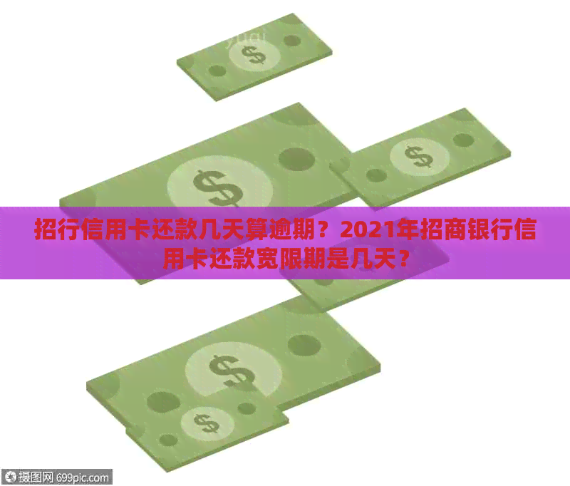 招行信用卡还款几天算逾期？2021年招商银行信用卡还款宽限期是几天？