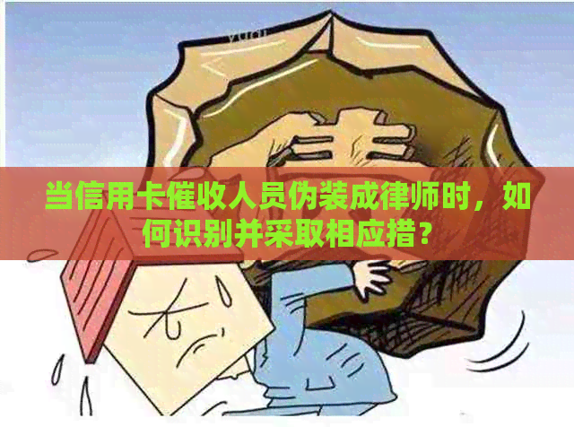 当信用卡人员伪装成律师时，如何识别并采取相应措？