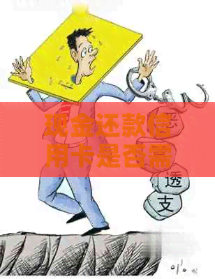 现金还款信用卡是否需要支付手续费？了解知识，减少费用！