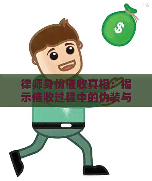 律师身份真相：揭示过程中的伪装与法律风险