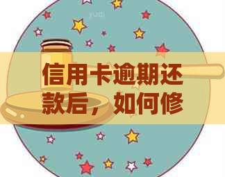 信用卡逾期还款后，如何修复个人信用记录？