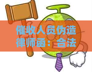 人员伪造律师函：合法性、处理方式与法律责任