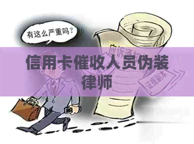 信用卡人员伪装律师