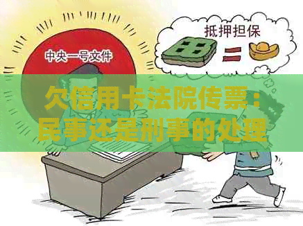 欠信用卡法院传票：民事还是刑事的处理方式和诉讼程序是什么？