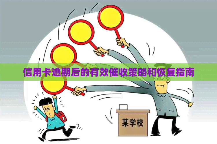 信用卡逾期后的有效策略和恢复指南