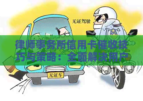信用卡技巧与策略：全面解决用户疑问与问题