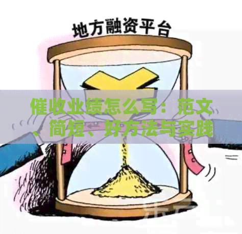 业绩怎么写：范文、简短、好方法与实践经验